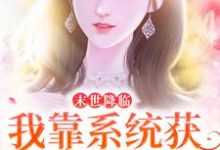 末世降临：我靠系统获无限物资小说的免费阅读版本在哪里可以找到？-贝壳文学