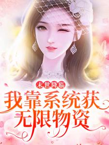 末世降临：我靠系统获无限物资小说的免费阅读版本在哪里可以找到？