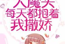 穿书后，大魔头每天都抱着我撒娇洛冉冉黎尘，穿书后，大魔头每天都抱着我撒娇小说免费阅读-贝壳文学