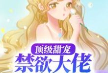 云漫夏白鹤渡为主角的小说好看吗?求顶级甜宠:禁欲大佬护我虐渣免费试读-贝壳文学