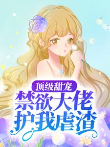 云漫夏白鹤渡为主角的小说好看吗？求顶级甜宠：禁欲大佬护我虐渣免费试读