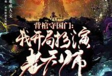 背棺守国门：我，开局扮演老天师小说，背棺守国门：我，开局扮演老天师最新章节-贝壳文学