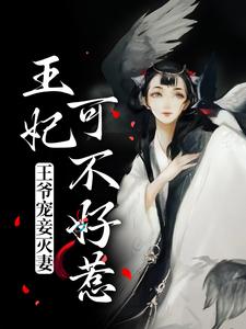 王爷宠妾灭妻，王妃可不好惹慕青曦玉昊宸，王爷宠妾灭妻，王妃可不好惹最新章节
