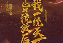 《奉旨流放后，我一统天下》小说大结局免费试读 萧允林子衿小说-贝壳文学