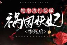 完整版的惨死后，她虐渣打脸做祸国妖妃小说在哪里可以免费读到？-贝壳文学