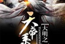 大明之天帝系统小说完结版章节免费阅读-贝壳文学