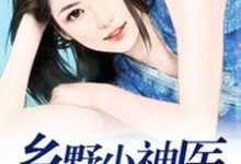 乡野小神医常欢喜赵秀秀小说在线章节免费阅读-贝壳文学