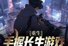 叶晨的完整故事在哪里?读重生:手握长生游戏,他在末世无敌小说-贝壳文学