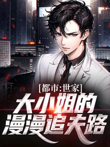 林枫楚凌霜小说在线章节免费阅读（都市：世家大小姐的漫漫追夫路无弹窗无删减）