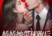 《娇娇她带球跑后,大佬直接疯魔了》小说章节列表免费试读,沈芝陆时谨小说在线阅读-贝壳文学