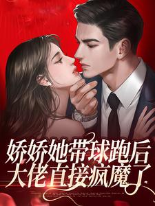 《娇娇她带球跑后，大佬直接疯魔了》小说章节列表免费试读，沈芝陆时谨小说在线阅读