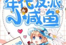 完结版《穿成年代反派小咸鱼》章节阅读-贝壳文学