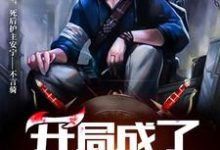 开局成了守墓人李长生武紫嫣，开局成了守墓人最新章节-贝壳文学