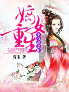 嫡女重生：王爷追妻忙小说的所有章节都能在哪里免费读到？