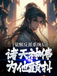 觉醒反派系统后，诸天神佛为他颤抖小说完结版章节免费阅读