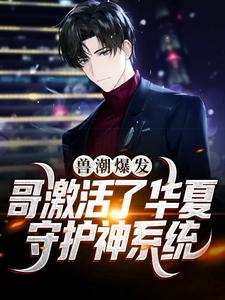 哪里能找到兽潮爆发！哥激活了华夏守护神系统小说的全部章节？