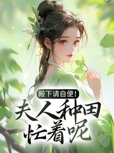 殿下请自便！夫人种田忙着呢沈风荷萧云朔小说大结局免费试读