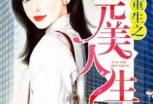 已完结小说《重生之完美人生》在线章节阅读-贝壳文学