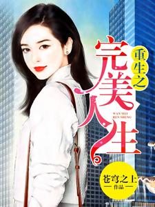 已完结小说《重生之完美人生》在线章节阅读