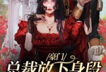 《豪门:总裁放下身段卑微求爱》小说主角谢厅南虞晚晚章节章节免费在线阅读-贝壳文学