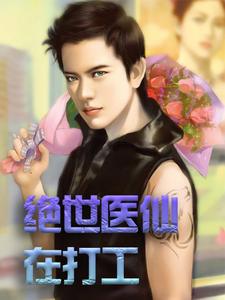 杨东浩轩辕雪为主角的小说叫什么？免费看绝世医仙在打工
