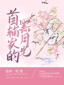 首辅家的黑月光小说最新章节在哪里可以读到？
