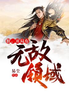 张昊天瑶池金母的完整故事在哪里？读朕，开局有无敌领域小说