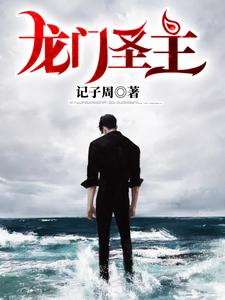 叶无道江雨柔小说叫什么（龙门圣主免费阅读）