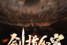 完结版《剑指仙穹》在线免费阅读-贝壳文学