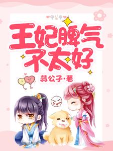 王妃脾气不太好主角苗奇奇白辰小说完结版章节在线阅读
