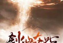 求剑仙在此小说的全文免费阅读链接-贝壳文学