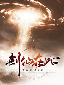 求剑仙在此小说的全文免费阅读链接