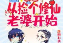 首富：从捡个修仙老婆开始小说的最新章节在哪里更新？免费追踪阅读-贝壳文学