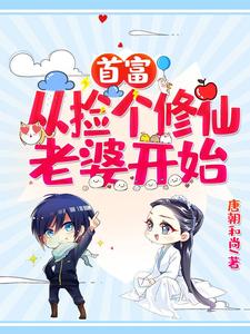 首富：从捡个修仙老婆开始小说的最新章节在哪里更新？免费追踪阅读
