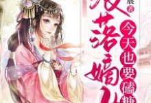 已完结小说《没落嫡女今天也要磕糖》最新章节-贝壳文学