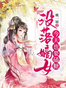 已完结小说《没落嫡女今天也要磕糖》最新章节