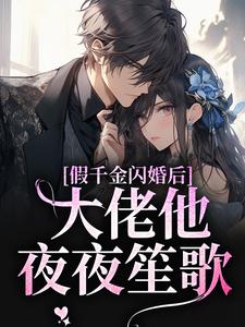 假千金闪婚后，大佬他夜夜笙歌舒南栀陆长川小说大结局免费试读