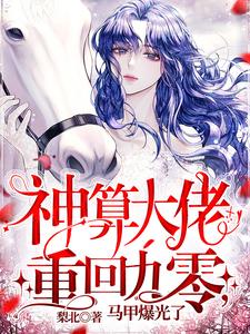 神算大佬重回九零，马甲爆光了！主角姜禾谢纪小说完结版章节在线阅读
