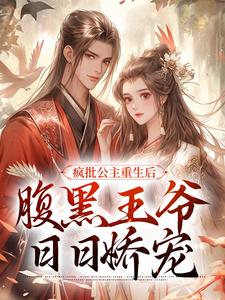 初凝安是哪本书的主角？疯批公主重生后，腹黑王爷日日娇宠免费读