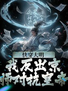 完整版的快穿大明：我反出京师对抗皇帝小说在哪里可以免费读到？