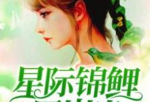 星际锦鲤四岁半许忘忧云月白蓝雪索菲亚小说免费阅读-贝壳文学