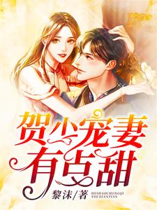主角叫祈如影贺祟行小说贺少宠妻有点甜章节免费阅读
