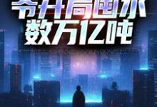 姜磊的故事在哪本书里?免费阅读沙暴来临,爷开局囤水数万亿吨-贝壳文学