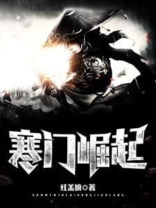 免费看寒门崛起小说的网站有哪些？