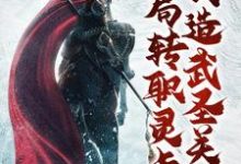 《开局转职灵卡师，创造武圣关羽》全集免费在线阅读（王锋）-贝壳文学