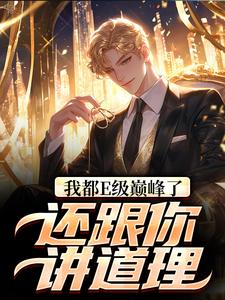 小说《我都E级巅峰了，还跟你讲道理？》在线章节阅读