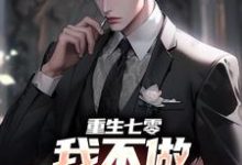 重生七零，我不做大哥家牛马免费阅读，重生七零，我不做大哥家牛马曹朝阳陆小旭-贝壳文学