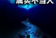 荒野求生:属实不当人小说全文阅读需要付费吗?寻找免费资源-贝壳文学