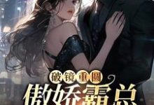 余温蓝小说叫什么（破镜重圆：傲娇霸总别太宠免费阅读）-贝壳文学