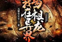 我在异界当祖龙最新章节,我在异界当祖龙免费阅读-贝壳文学